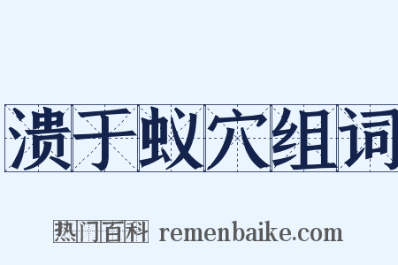 溃于蚁穴组词是什么意思的图片